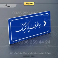 تابلو لیزری به طرف پارکینگ راست - Image 19